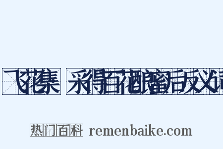飞花集·采得百花酿蜜后反义词是什么意思的图片